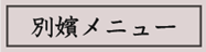 別嬪メニュー