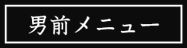 男前メニュー